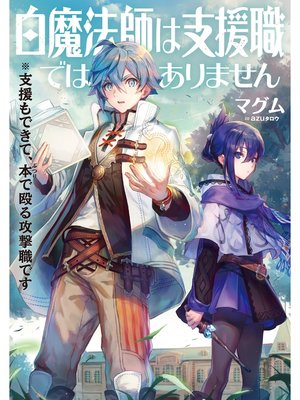 cover image of 白魔法師は支援職ではありません※支援もできて、本(ぶつり)で殴る攻撃職です【電子書籍限定書き下ろしSS付き】